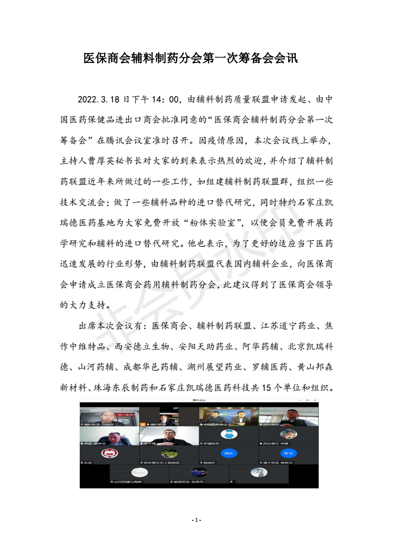 医保商会辅料制药分会第一次筹备会会讯F_00.png