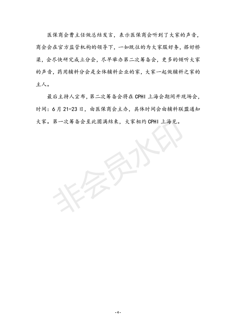 医保商会辅料制药分会第一次筹备会会讯F_03.png