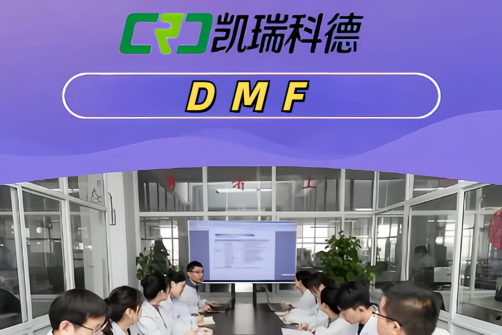 生物制品DMF